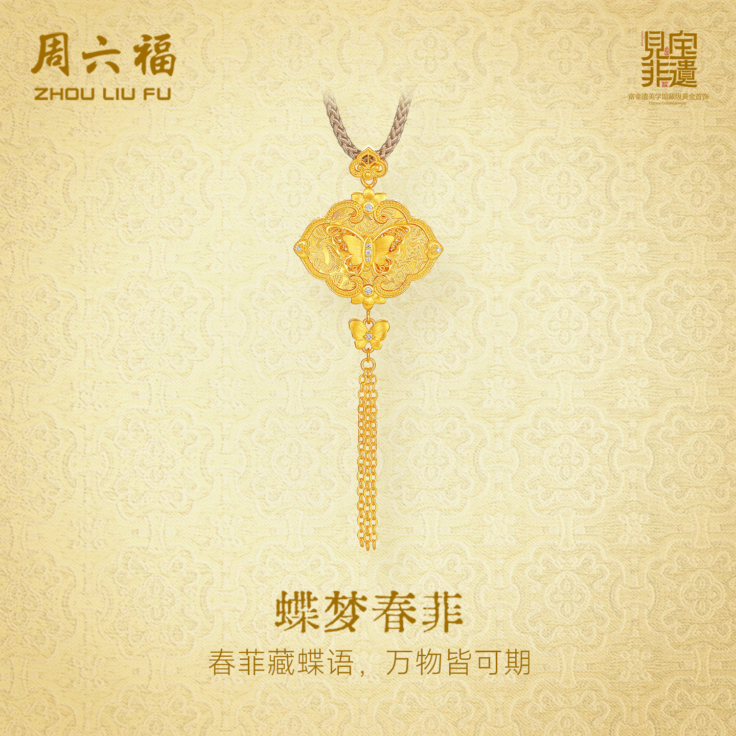 周六福黄金镶嵌钻石吊坠女非遗系列宋锦足金如意蝴蝶颈饰新年礼物