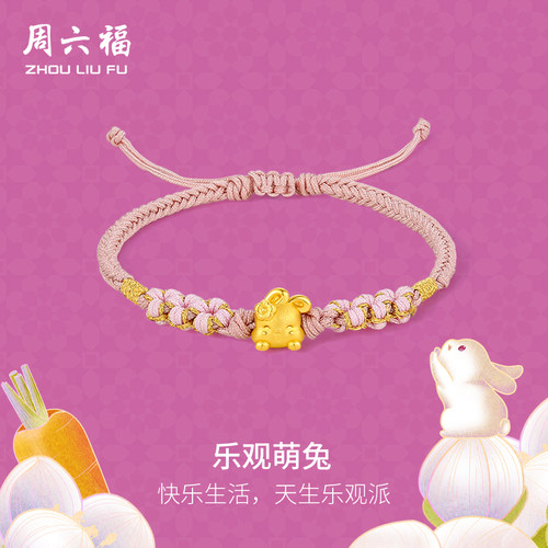 周六福黄金手绳足金定价女兔生肖手链编织绳本命年兔年送圣诞礼物