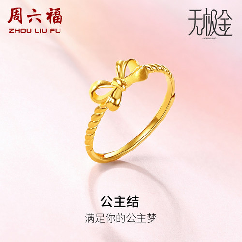 周六福蝴蝶结黄金戒指女款活口计价金戒指公主结指环节日礼物