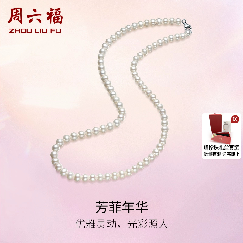 周六福S925淡水珍珠项链