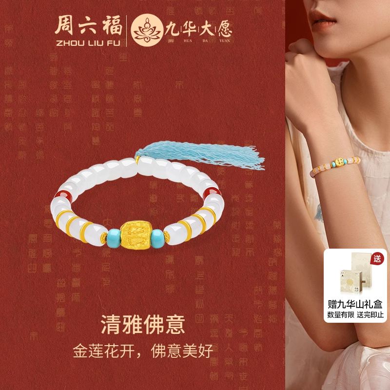 周六福黄金5D硬金和田白玉清雅佛脚印金镶玉手串九华山节日礼物