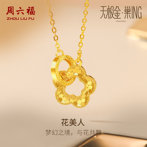 周六福5G黄金小花项链女无极金三代 巢ING系列计价足金圣诞礼物