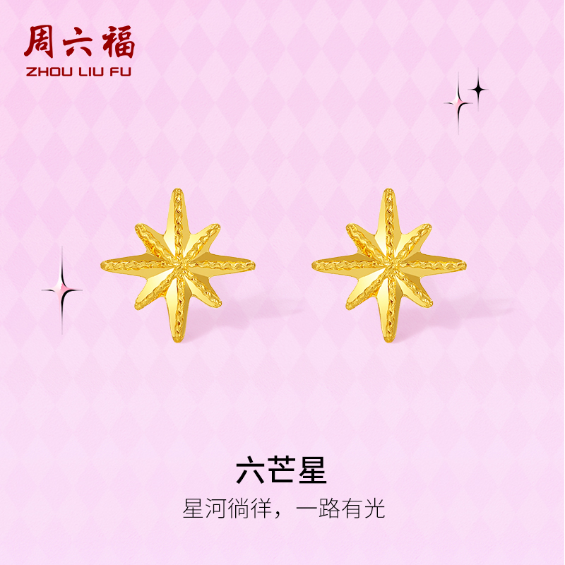 周六福黄金耳钉计价5G足金六芒星耳饰礼物甜酷少女第二代系列