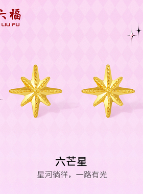 周六福黄金计价5G足金六芒星耳钉甜酷少女第二代系列节日礼物