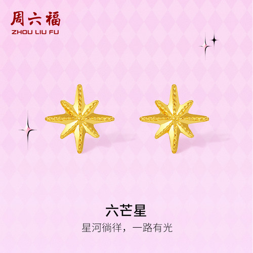 周六福黄金计价5G足金六芒星耳钉甜酷少女第二代系列节日礼物