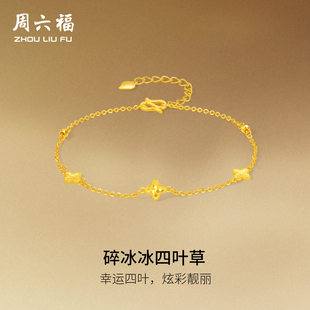 周六福5G足金计价满天星手链碎金四叶草碎碎冰鱼鳞首饰新年礼物