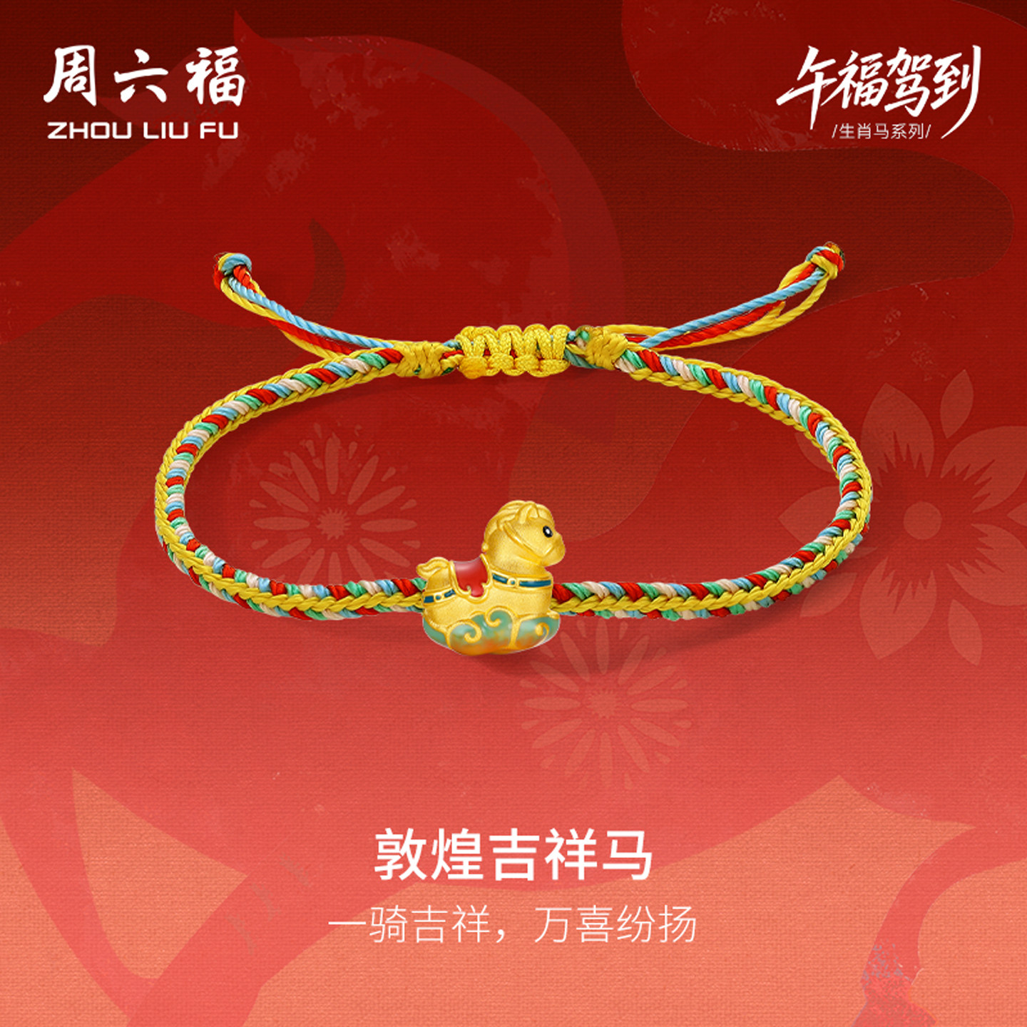 周六福黄金5d硬金手绳定价编绳女款敦煌马手饰生肖马系列新年礼物,黄金,细金工艺定价黄金手链,淘宝优惠券,粉丝福利购,淘宝优惠卷