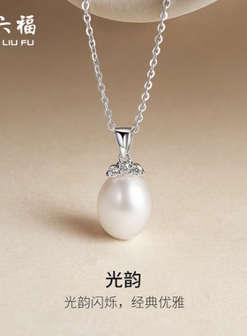 周六福项链女淡水珍珠链坠S925银优雅跨年礼物送女友