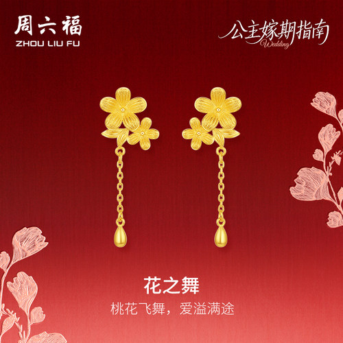 周六福黄金5G计价足金浪漫桃花之舞耳饰公主嫁期指南系列节日礼物