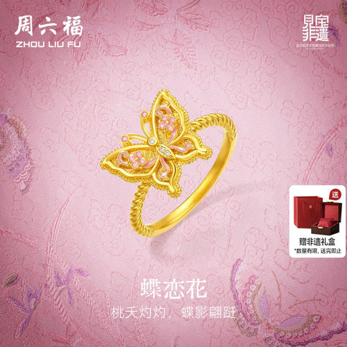 周六福黄金镶嵌钻石戒指女款非遗系列宋锦黄金蝴蝶戒指送节日礼物