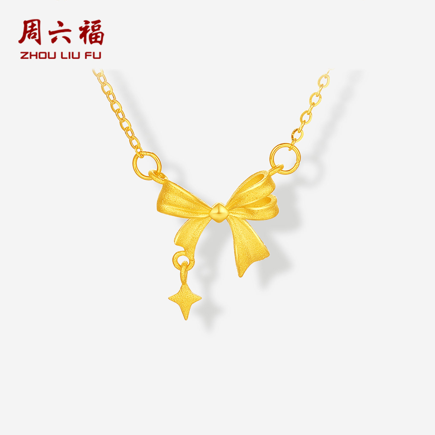 周六福黄金 精巧版星梦蝴蝶结项链女足金计价甜酷少女节日礼物图片