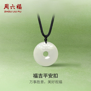 周六福旗舰店和田玉吊坠男女貔貅平安扣玉坠白玉石挂件情人节