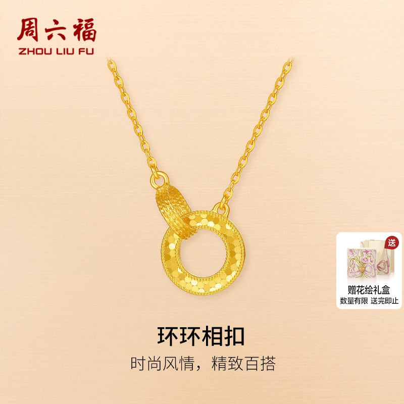 周六福5G计价足金环环相扣链坠