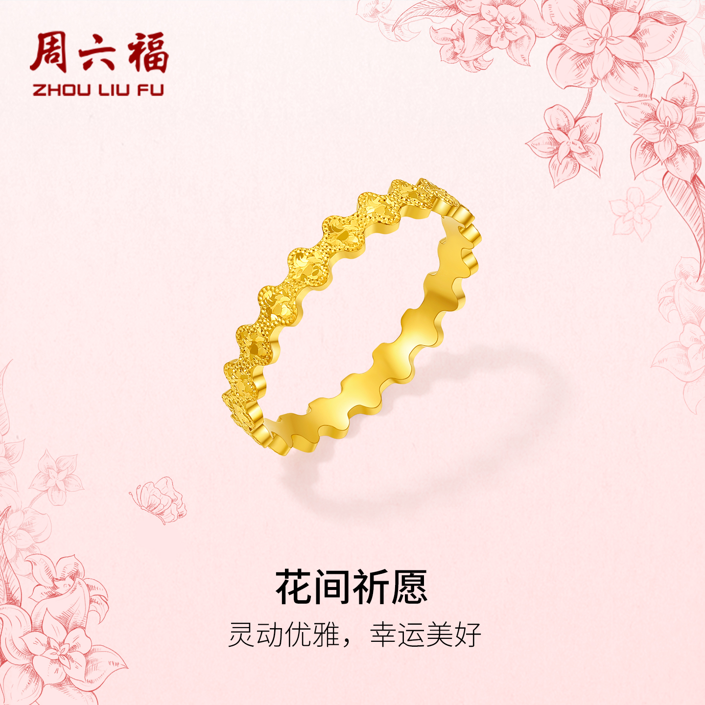周六福计价5G足金花间祈愿戒指