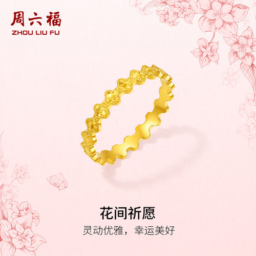 周六福黄金计价5G足金戒指幸运美好花间祈愿女戒田园系列圣诞礼物