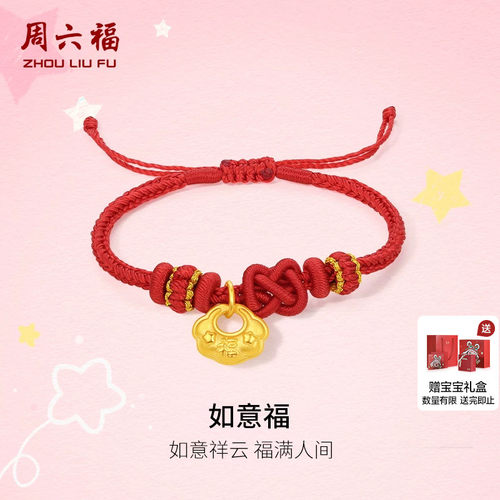 周六福5d硬金宝宝如意福锁包手绳