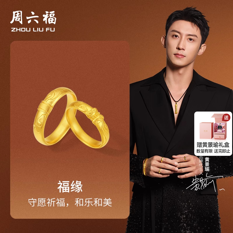 周六福黄景瑜同款黄金戒指华光系列计价5G足金福缘男女戒节日礼物