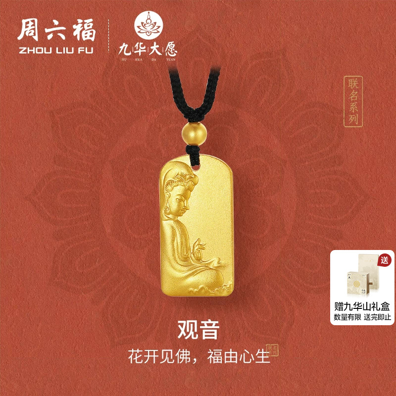周六福精品足金计价吊坠花开见佛观音九华山系列节日礼物