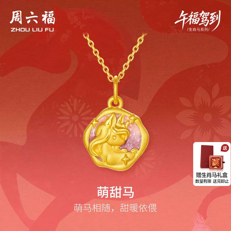 周六福黄金吊坠女款萌兽甜马生肖马系列3D硬金珐琅定价官方旗舰店