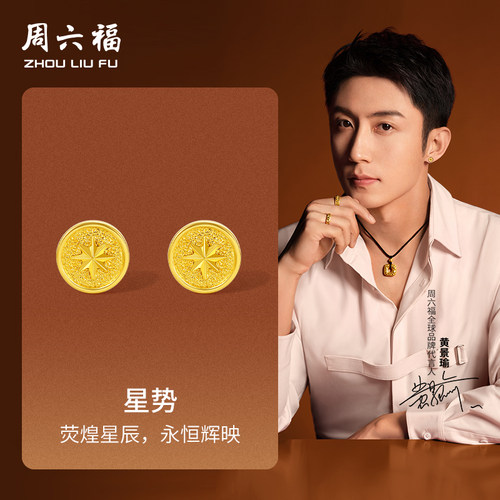 周六福黄景瑜同款黄金耳饰华光系列5G计价足金星势耳钉新年礼物