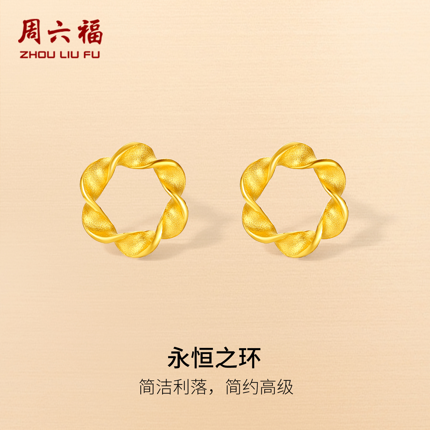 周六福计价5G足金永恒之环耳钉