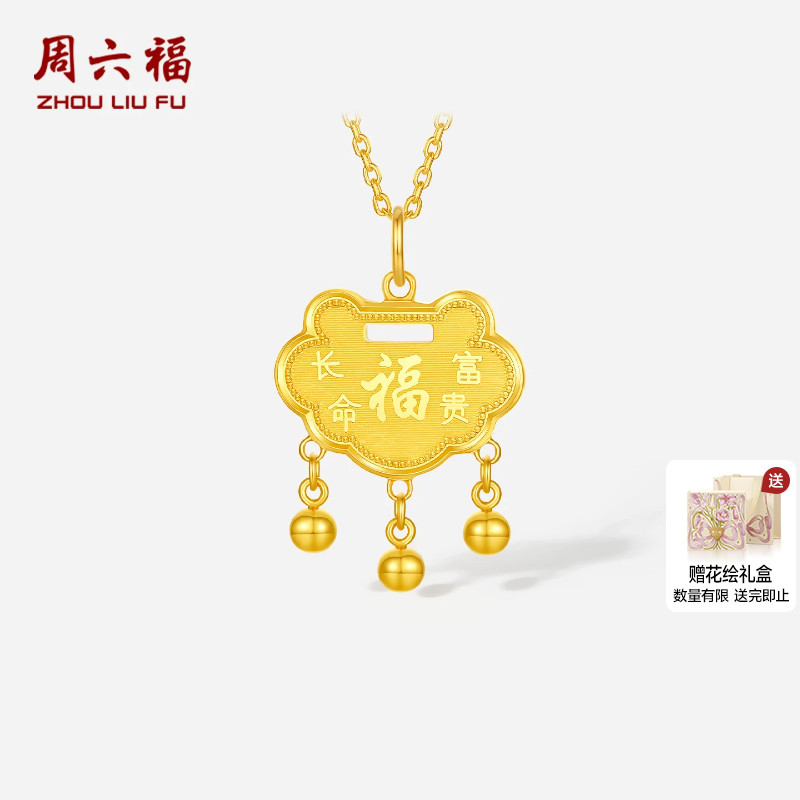 周六福黄金5G计价足金吊坠长命富贵福锁包挂坠BB宝宝款节日礼物