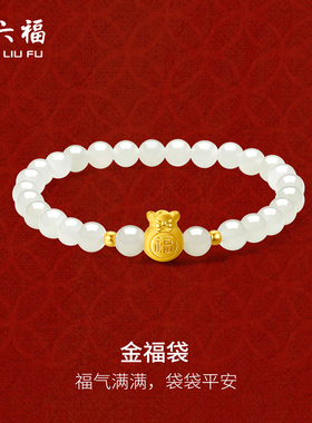 周六福和田玉手串女金镶玉黄金白玉玉石金福袋手链节日礼物