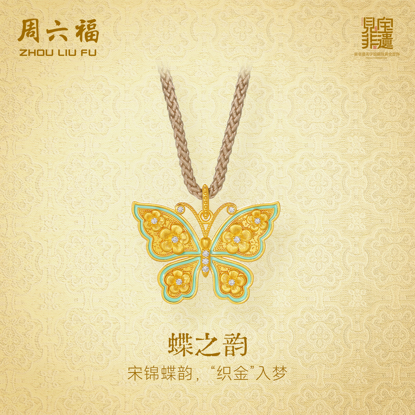 周六福黄金镶嵌钻石吊坠女非遗系列宋锦古法足金蝴蝶颈饰新年礼物