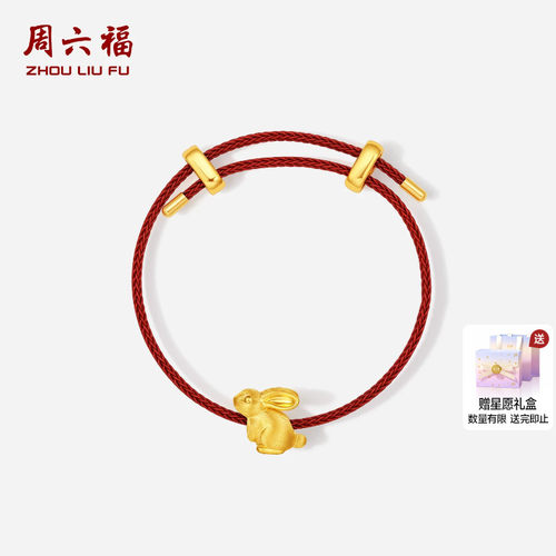 周六福黄金5d硬金转运珠女定价可爱甜心兔子红手绳送女生节日礼物
