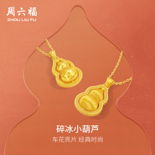 碎金福祿小葫蘆掛墜節日禮物 周六福黃金計價足金吊墜女款