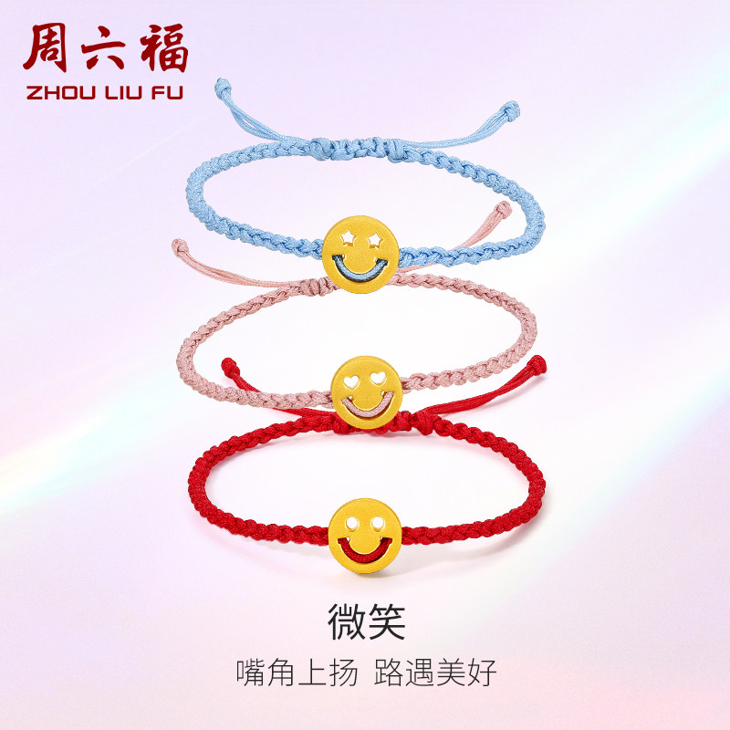 周六福珠宝黄金手链足金定价女简约星星爱心笑脸手饰编织手绳礼物使用感如何?
