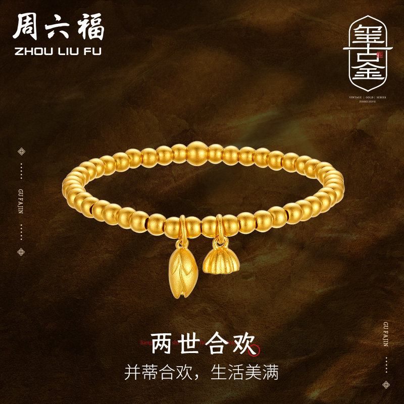 周六福黄金手链女莲子莲蓬足金计价古法手串送妈妈新年礼物纪念怎么样,好用不?