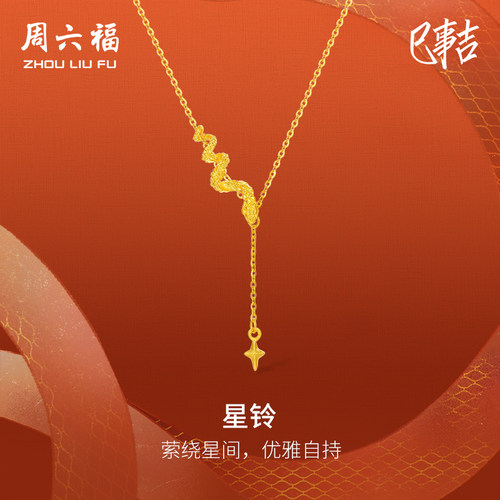 周六福黄金项链女计价足金星铃链坠生肖蛇系列送女友节日礼物