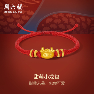 TT周六福黄金3d硬金手绳小龙包红绳手链定价足金本命年生肖龙礼物