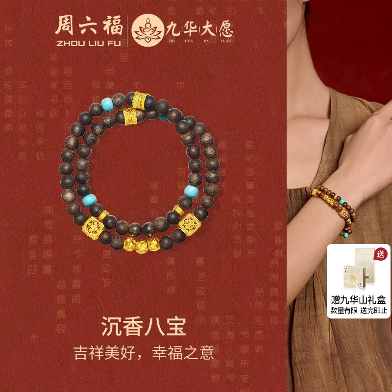 周六福黄金镶嵌手串男女定价九华山系列沉香八宝绿松石送节日礼物