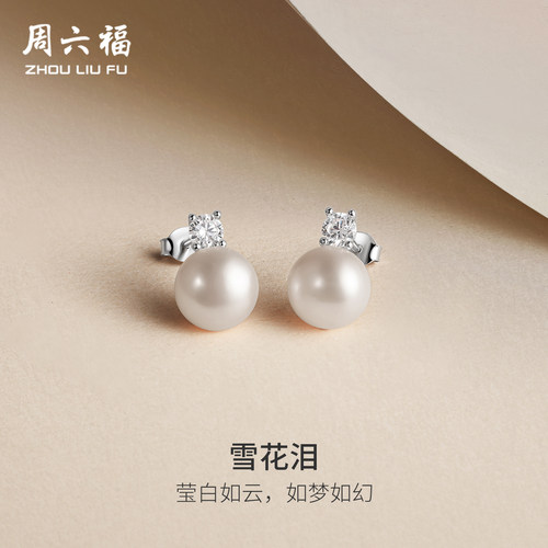 周六福淡水珍珠耳钉女S925银耳饰优雅甜美时尚送女友圣诞礼物