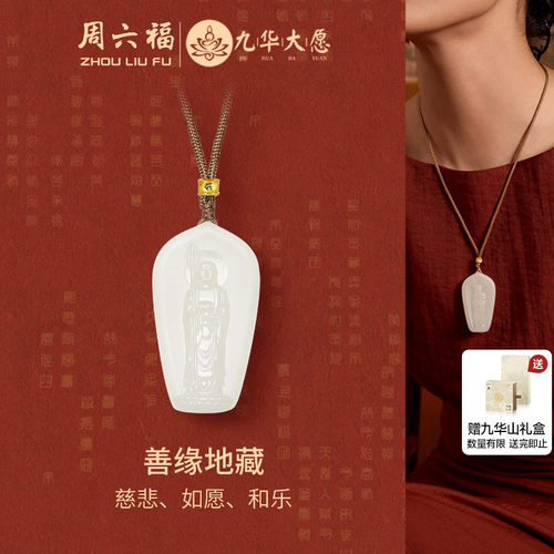 周六福金镶玉九华山佛缘地藏吊坠