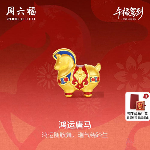 周六福黄金5d硬金手串女款生肖马系列鸿运唐马手饰定价圣诞礼物