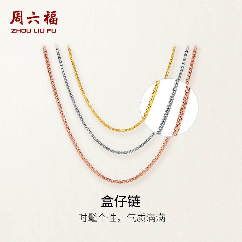 周六福18k金项链紧密可调节彩金