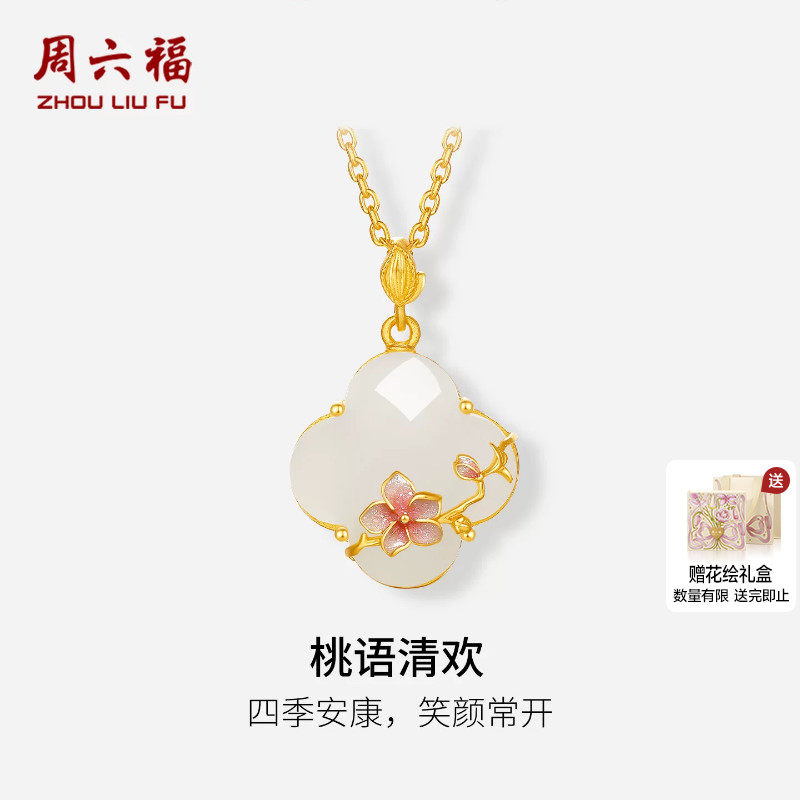 周六福金镶玉5G足金和田白玉顺遂桃语清欢吊坠母亲节系列节日礼物