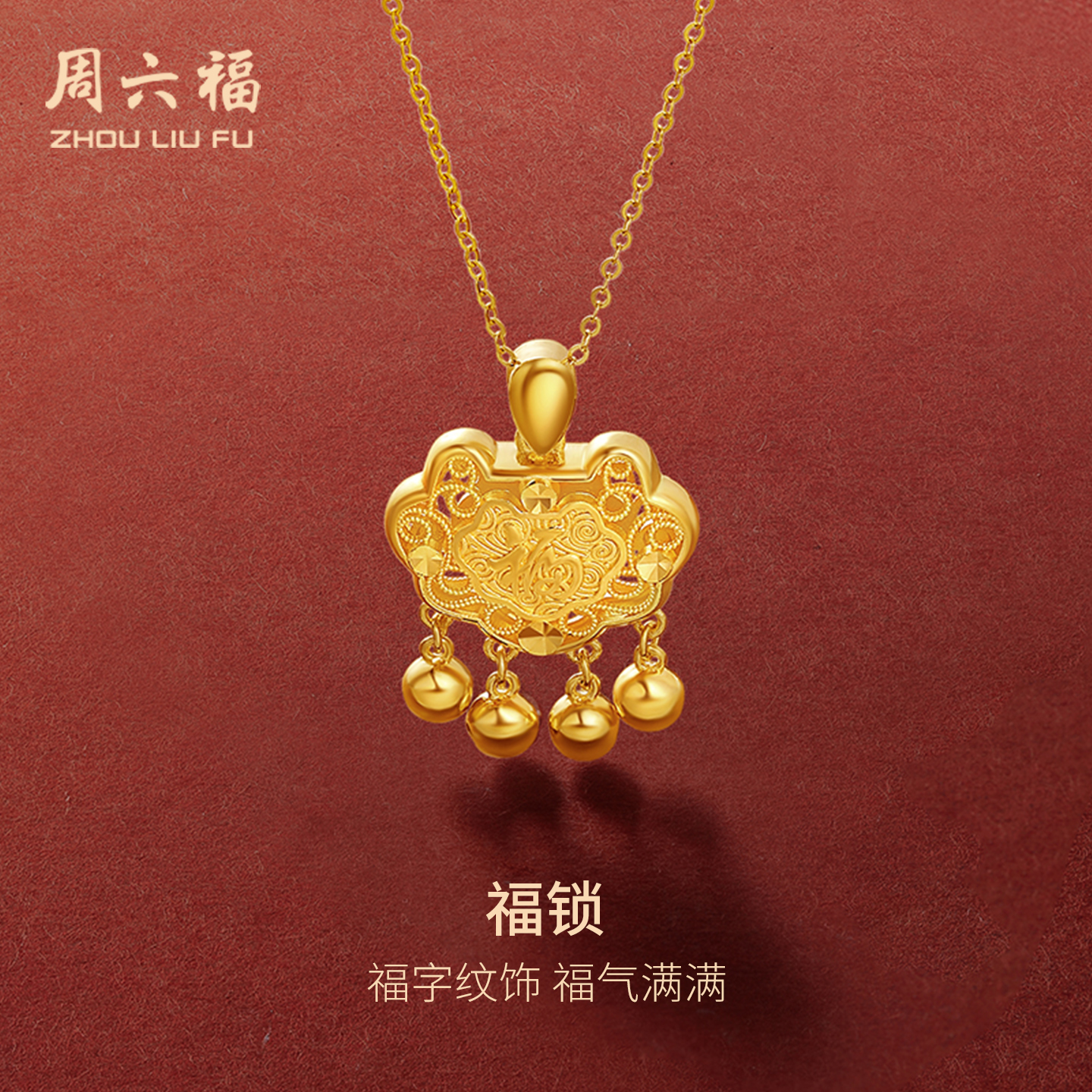 周六福黄金吊坠女款镂空福锁挂坠