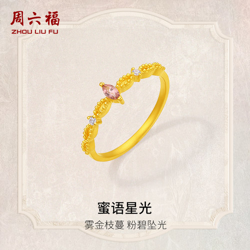 周六福黄金戒指女款蜜语星光5G