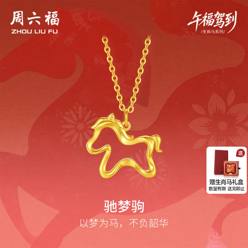 周六福黄18K金项链女驰梦驹链坠生肖马系列AU750多彩金节日礼物