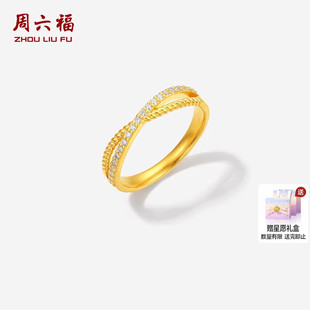 周六福黄金镶嵌钻石戒指女款古法足金莫比乌斯交织手饰新年礼物