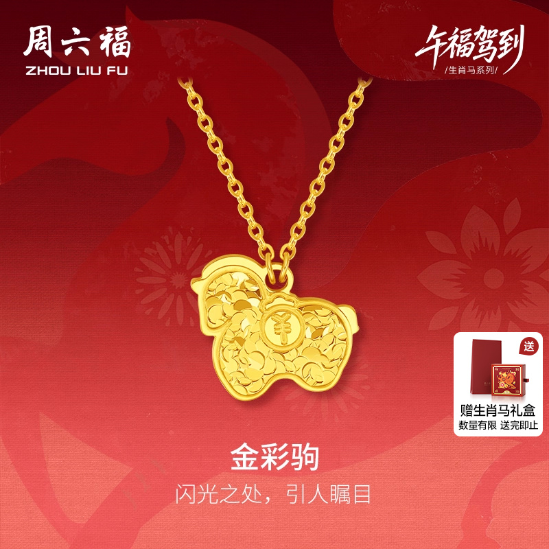 周六福黄金5G计价足金链坠碎金有钱金彩驹项链生肖马系列圣诞礼物