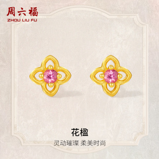 周六福黄金耳饰女款花楹5G足金碧玺耳钉沙面黄金镶嵌新年礼物官方