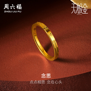 周六福黄金戒指男女5G足金计价爱心无极金送女友送闺蜜新年礼物