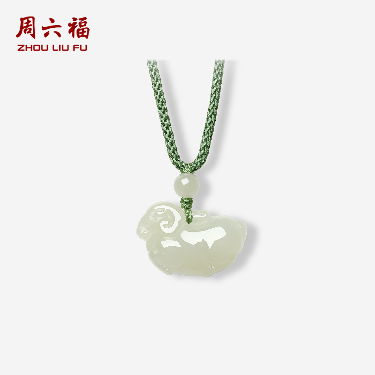 周六福和田青玉生肖羊吊坠