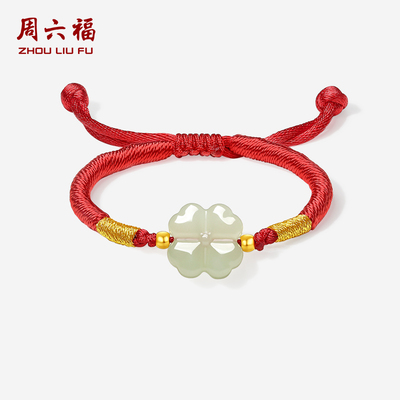 周六福金镶玉平安四叶花手绳