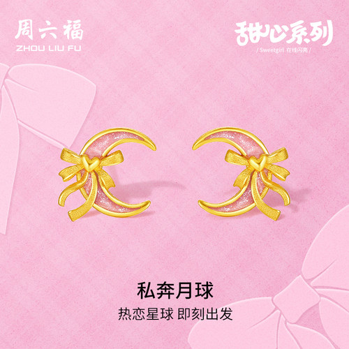 周六福黄金耳钉女计价足金蝴蝶结月亮耳饰甜心系列新年礼物